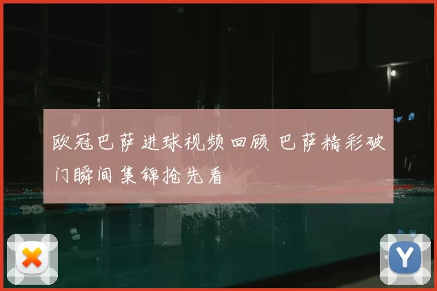欧冠巴萨进球视频回顾 巴萨精彩破门瞬间集锦抢先看
