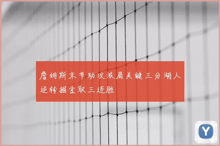 詹姆斯末节助攻浓眉关键三分湖人逆转掘金取三连胜