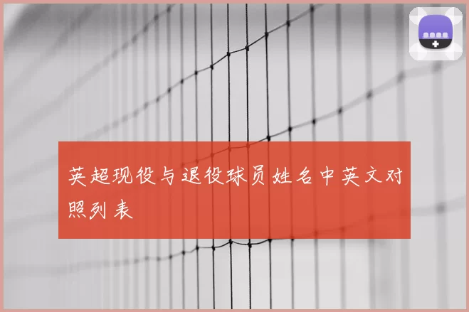 英超现役与退役球员姓名中英文对照列表