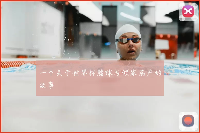 一个关于世界杯赌球与倾家荡产的故事
