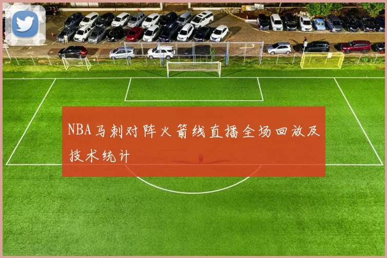 NBA马刺对阵火箭线直播全场回放及技术统计