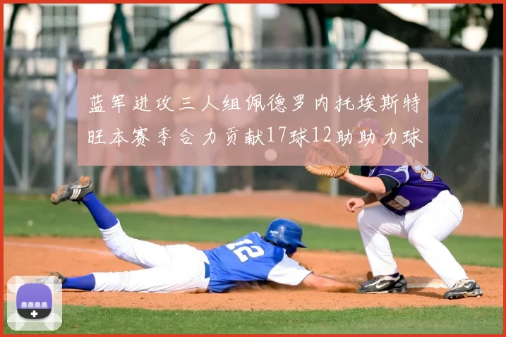 蓝军进攻三人组佩德罗内托埃斯特旺本赛季合力贡献17球12助助力球队争冠