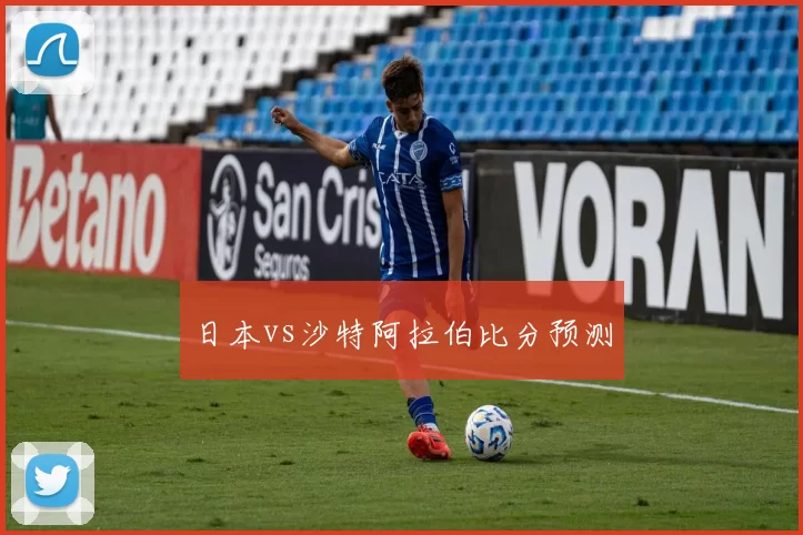 日本vs沙特阿拉伯比分预测