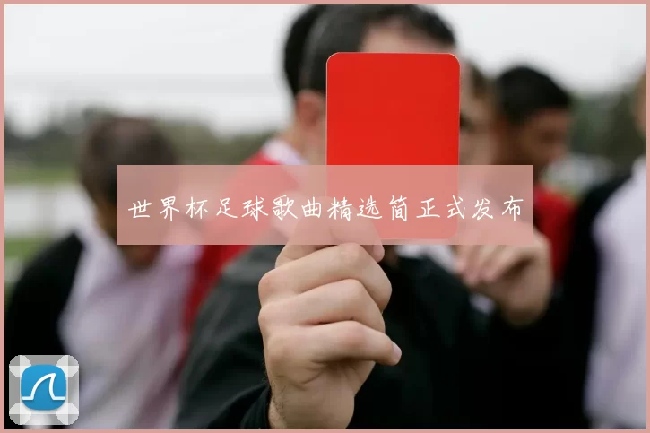 世界杯足球歌曲精选简正式发布