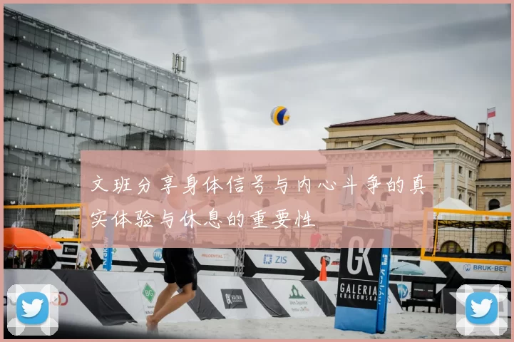 文班分享身体信号与内心斗争的真实体验与休息的重要性