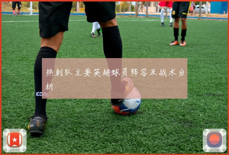 热刺队主要英超球员阵容及战术分析