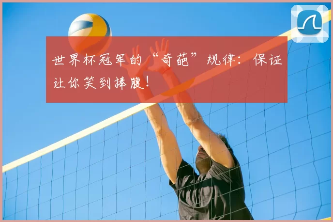 世界杯冠军的“奇葩”规律:保证让你笑到捧腹!