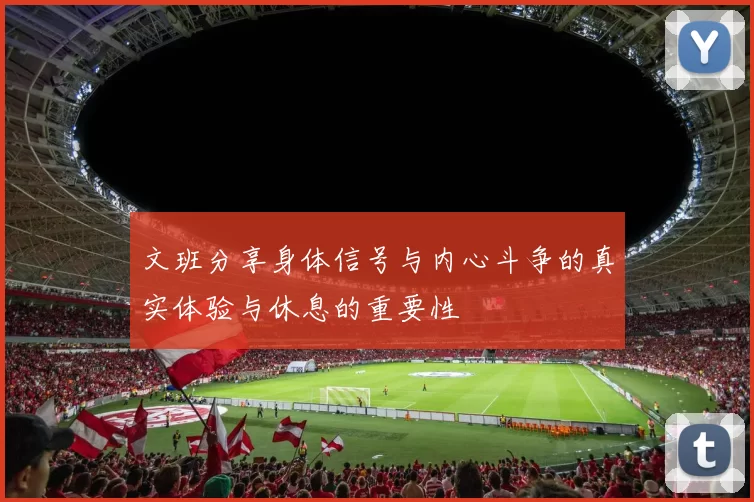 文班分享身体信号与内心斗争的真实体验与休息的重要性
