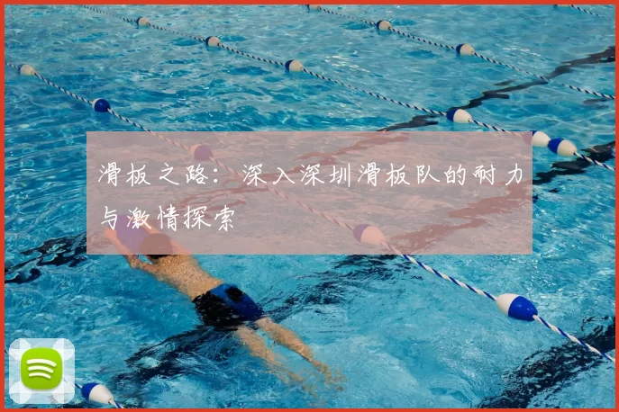 滑板之路：深入深圳滑板队的耐力与激情探索