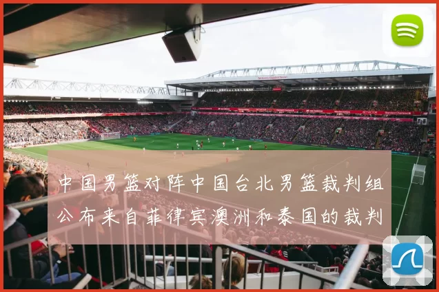 中国男篮对阵中国台北男篮裁判组公布来自菲律宾澳洲和泰国的裁判团队