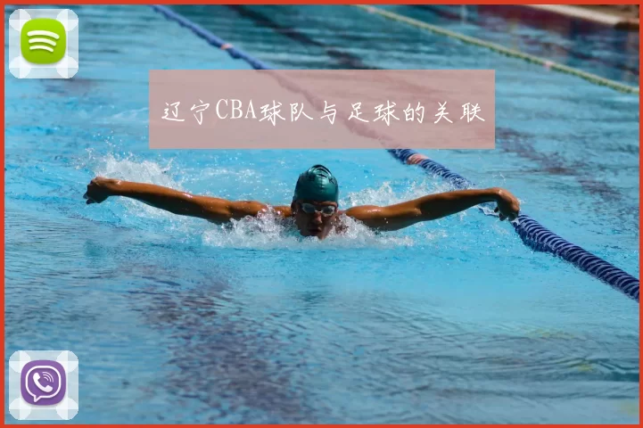 辽宁CBA球队与足球的关联