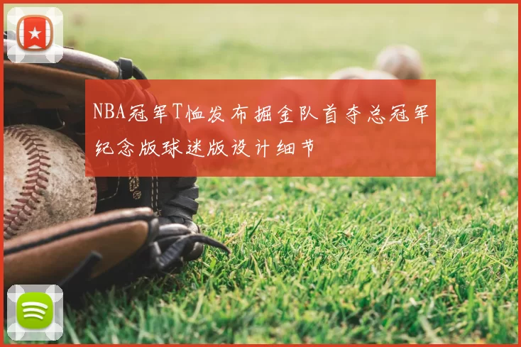 NBA冠军T恤发布掘金队首夺总冠军纪念版球迷版设计细节