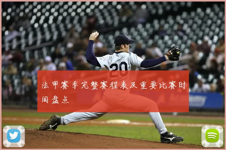 法甲赛季完整赛程表及重要比赛时间盘点