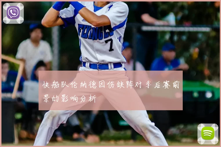 快船队伦纳德因伤缺阵对季后赛前景的影响分析