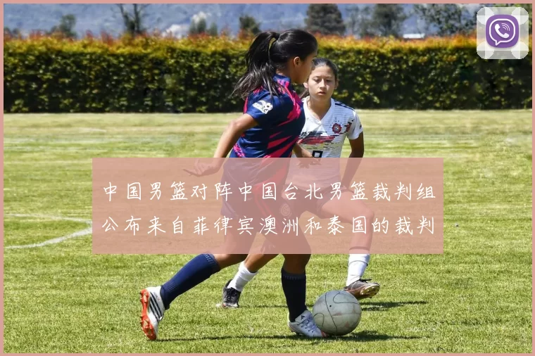 中国男篮对阵中国台北男篮裁判组公布来自菲律宾澳洲和泰国的裁判团队