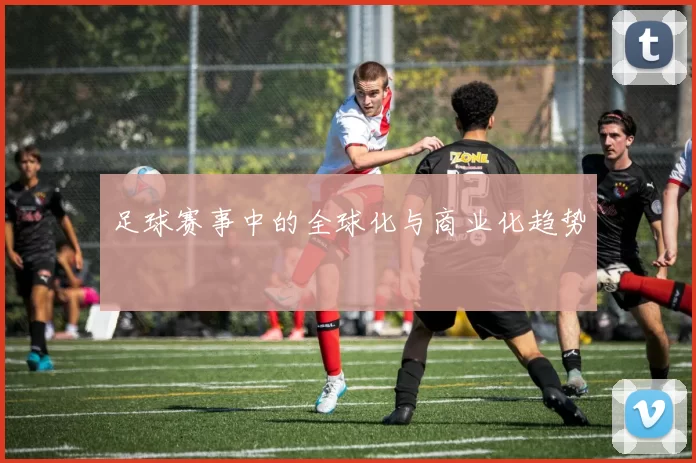 足球赛事中的全球化与商业化趋势