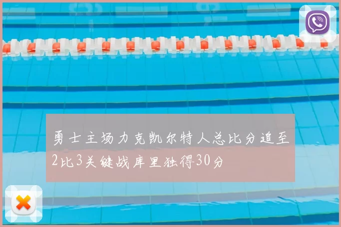 勇士主场力克凯尔特人总比分追至2比3关键战库里独得30分