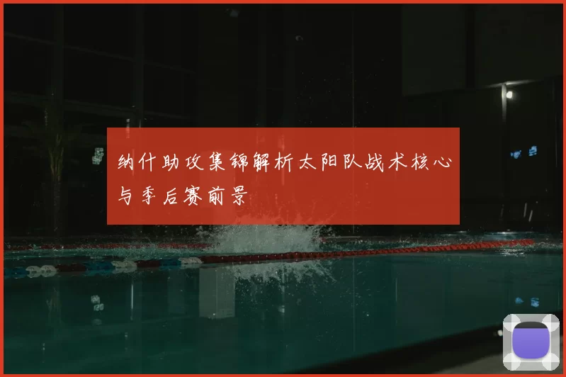 纳什助攻集锦解析太阳队战术核心与季后赛前景