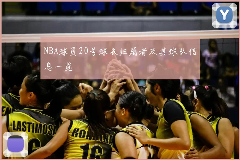 NBA球员20号球衣归属者及其球队信息一览