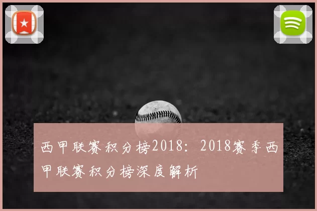 西甲联赛积分榜2018：2018赛季西甲联赛积分榜深度解析