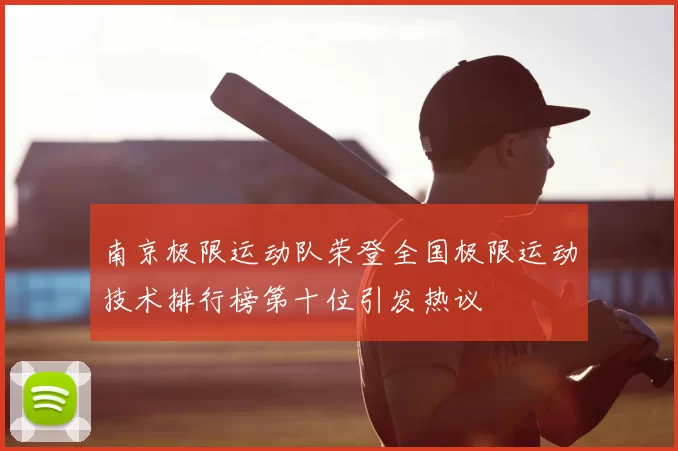 南京极限运动队荣登全国极限运动技术排行榜第十位引发热议