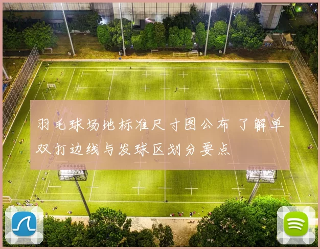 羽毛球场地标准尺寸图公布 了解单双打边线与发球区划分要点