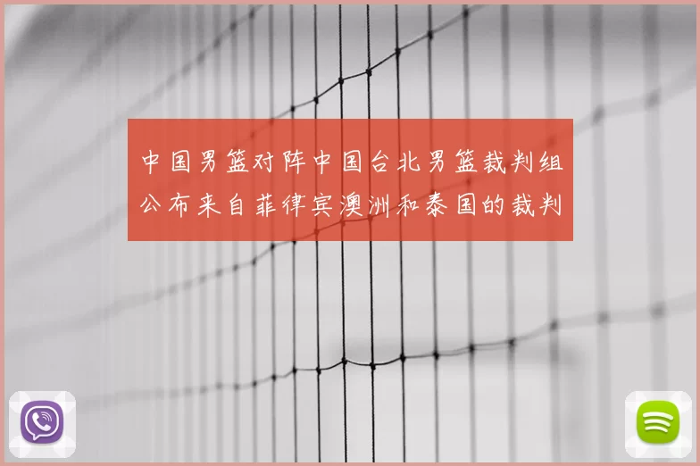 中国男篮对阵中国台北男篮裁判组公布来自菲律宾澳洲和泰国的裁判团队