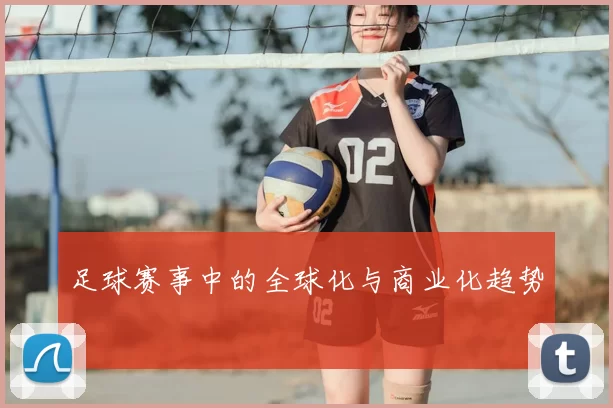足球赛事中的全球化与商业化趋势