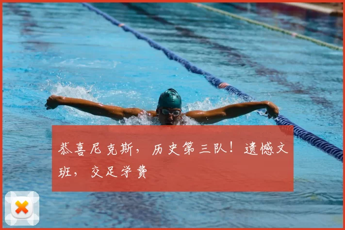 恭喜尼克斯,历史第三队!遗憾文班,交足学费