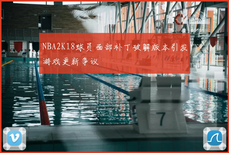 NBA2K18球员面部补丁破解版本引发游戏更新争议