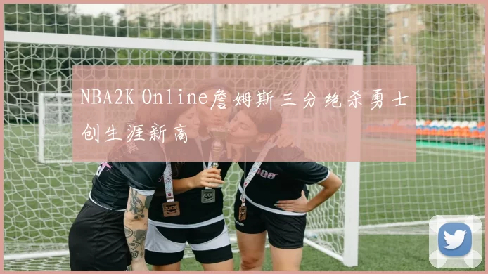 NBA2K Online詹姆斯三分绝杀勇士创生涯新高