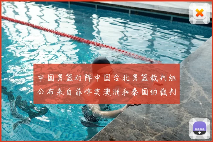 中国男篮对阵中国台北男篮裁判组公布来自菲律宾澳洲和泰国的裁判团队