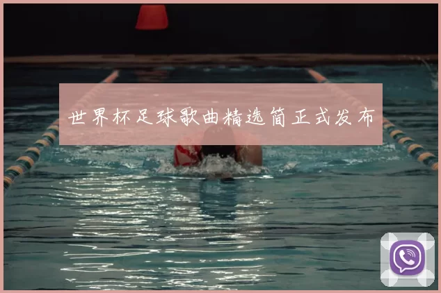 世界杯足球歌曲精选简正式发布