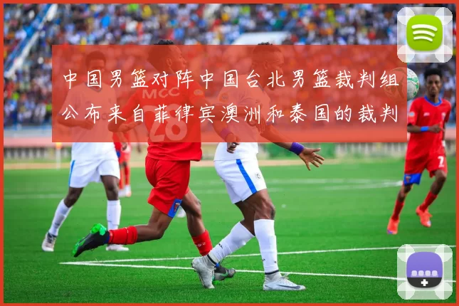 中国男篮对阵中国台北男篮裁判组公布来自菲律宾澳洲和泰国的裁判团队