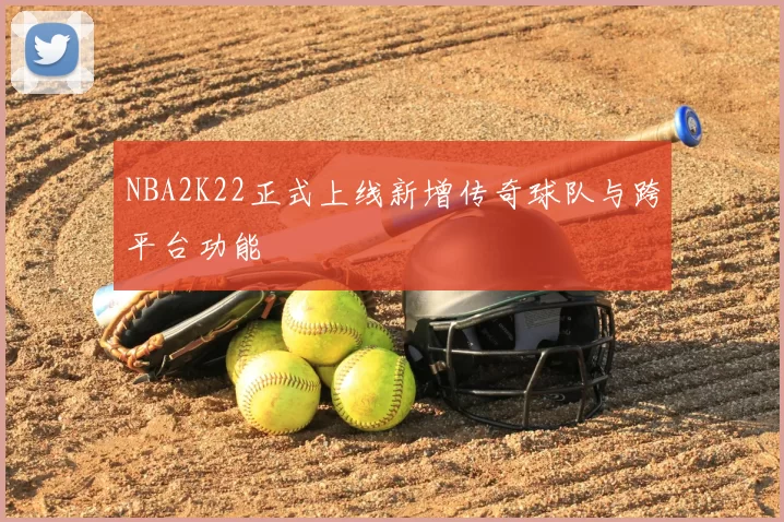 NBA2K22正式上线新增传奇球队与跨平台功能