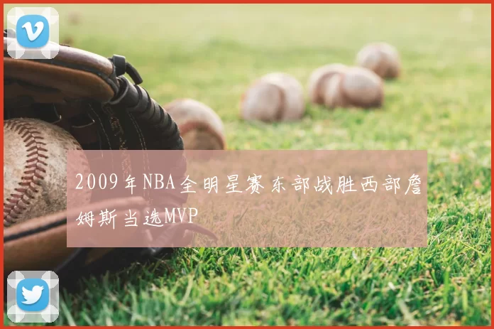 2009年NBA全明星赛东部战胜西部詹姆斯当选MVP