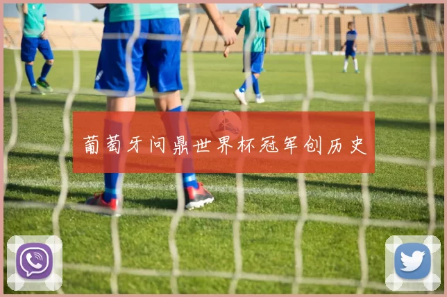 葡萄牙问鼎世界杯冠军创历史