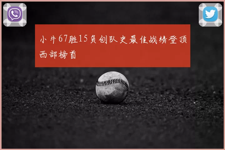 小牛67胜15负创队史最佳战绩登顶西部榜首