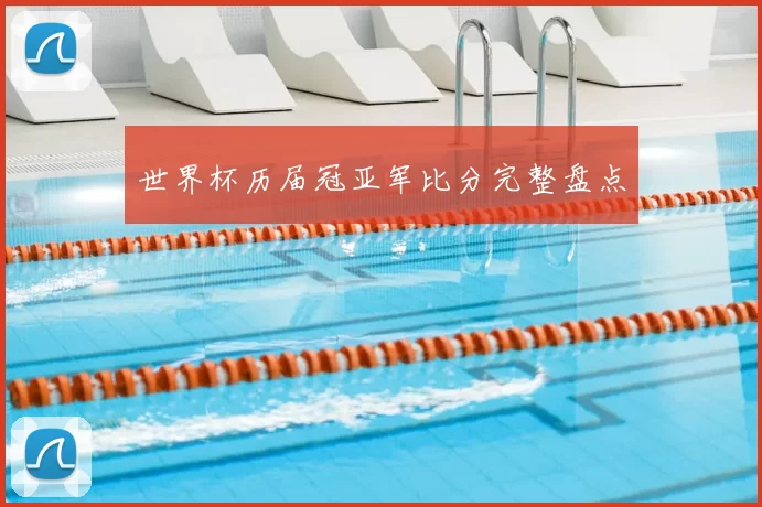 世界杯历届冠亚军比分完整盘点